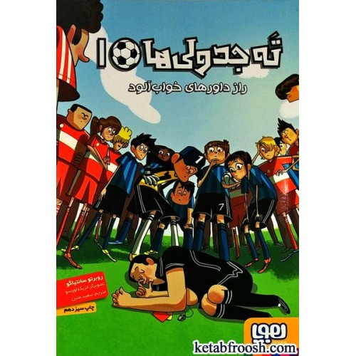 کتاب ته جدولی ها 1 : راز داورهای خواب آلود