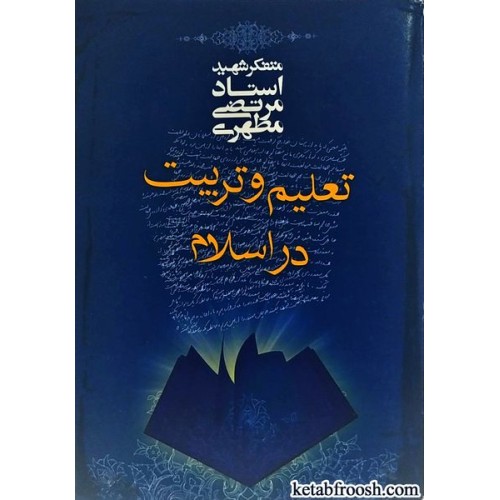 کتاب تعلیم و تربیت در اسلام