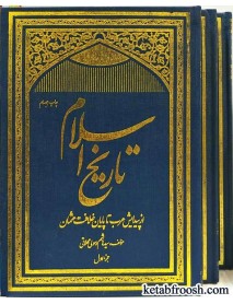 کتاب تاریخ اسلام 3 جلدی