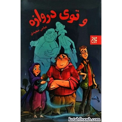 کتاب و توی دروازه