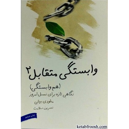 کتاب وابستگی متقابل 2