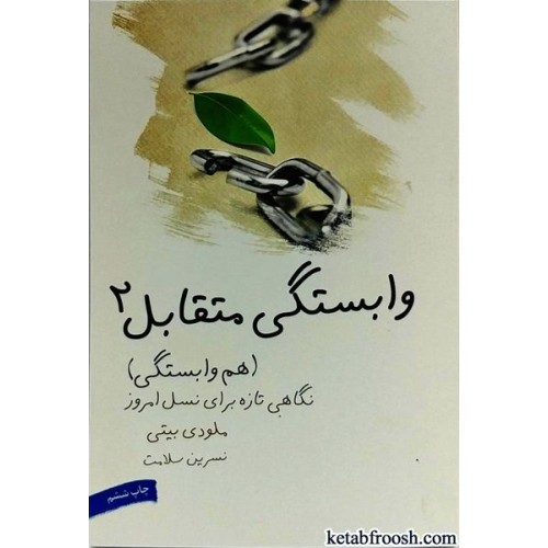 کتاب وابستگی متقابل 2