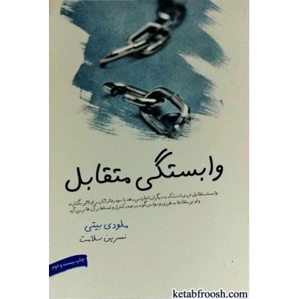 کتاب وابستگی متقابل