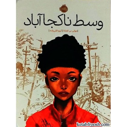 کتاب وسط نا کجا آباد