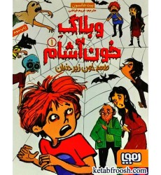 کتاب وبلاگ خون آشام 1 : طعم خون زیر دندان