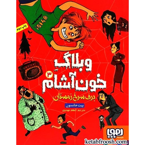 کتاب وبلاگ خون آشام 3 : برف سرخ زمستان