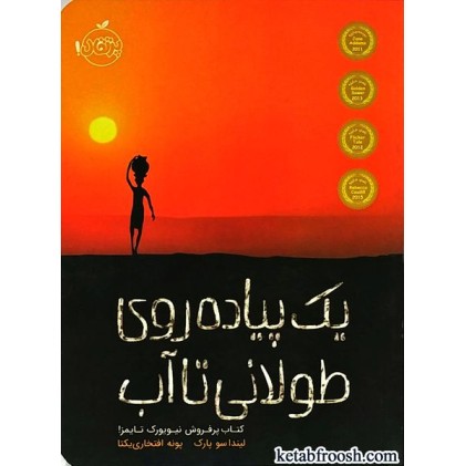 کتاب یک پیاده روی طولانی تا آب