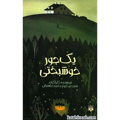 کتاب یک جور خوشبختی