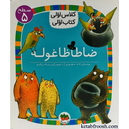 کتاب کلاس اولی کتاب اولی 19 سطح 5 : ظاطاظاغوله