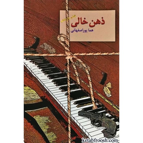کتاب ذهن خالی