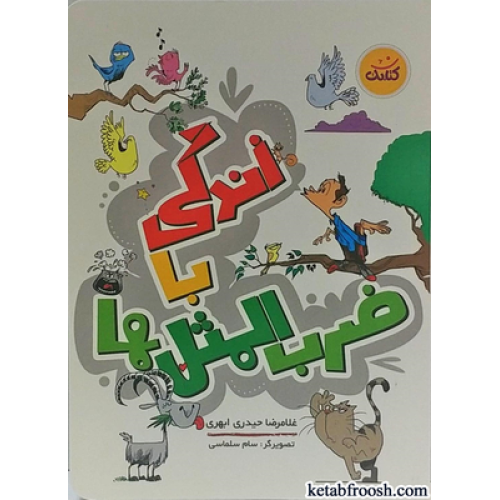 کتاب زندگی با ضرب المثل ها