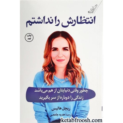 کتاب انتظارش را نداشتم