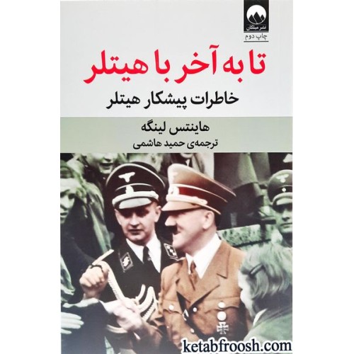کتاب تا به آخر با هیتلر : خاطرات پیشکار هیتلر