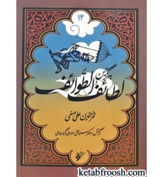 کتاب به گزین 14 : لطائف الطوائف