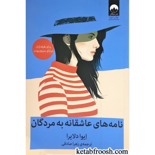 کتاب نامه های عاشقانه به مردگان