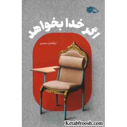 کتاب اگر خدا بخواهد