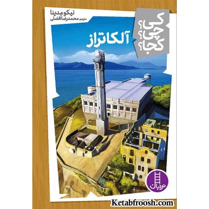 کتاب کی؟چی؟کجا؟20 (آلکاتراز)
