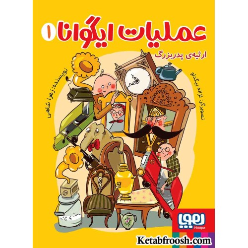 کتاب عملیات ایگوانا 1: ارثیه ی پدربزرگ