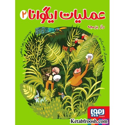 کتاب عملیات ایگوانا 2: راز بزمجه