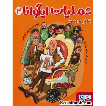 کتاب عملیات ایگوانا 3: زندگی بی فرمون