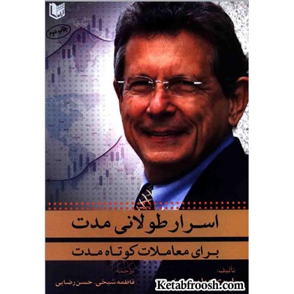کتاب اسرار طولانی مدت برای معاملات کوتاه مدت