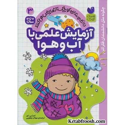 کتاب دانشمندان کوچک آزمایش می کنند 3 (آزمایش علمی با آب و هوا)