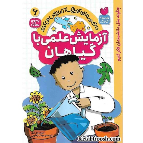 کتاب دانشمندان کوچک آزمایش می کنند 6 ( آزمایش علمی با گیاهان)