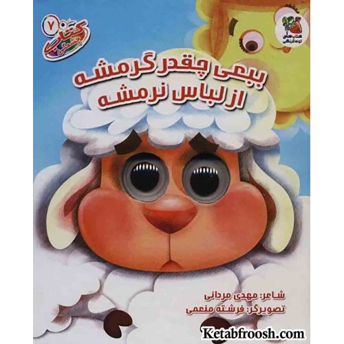 کتاب چشمکی 7 (بع بعی چقدر گرمشه از لباس نرمشه)