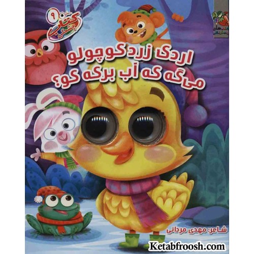 کتاب چشمکی 9 (اردک زرد کوچولو می گه که آب برکه کو؟)