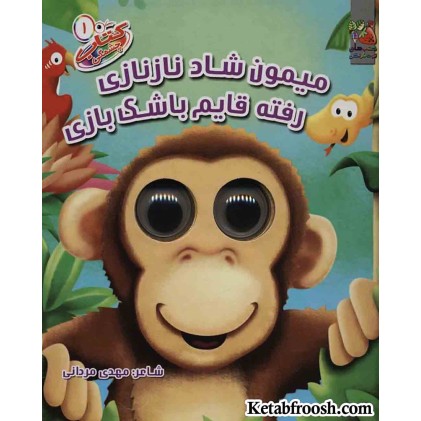 کتاب چشمکی 1 (میمون شاد نازنازی رفته قایم باشک بازی)
