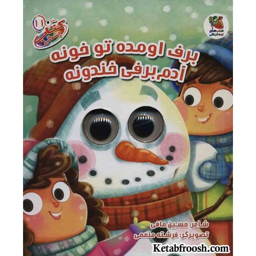 کتاب چشمکی11 (برف اومده تو خونه آدم برفی خندونه)