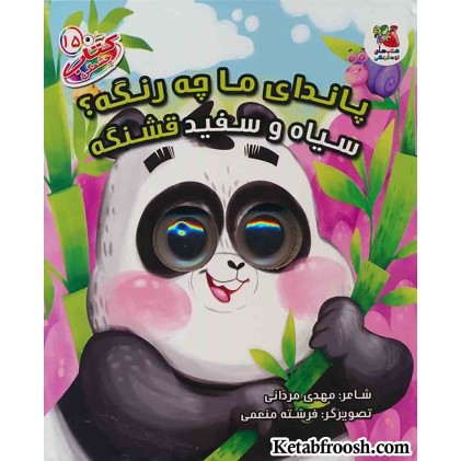 کتاب چشمکی15 (پاندای ما چه رنگیه؟سیاه و سفید قشنگه)