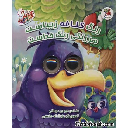 کتاب چشمکی17 (رنگ کلاغه زیباست هر رنگی رنگ خداست)