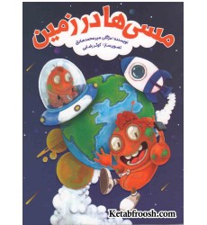 کتاب مسی‌ها در زمین