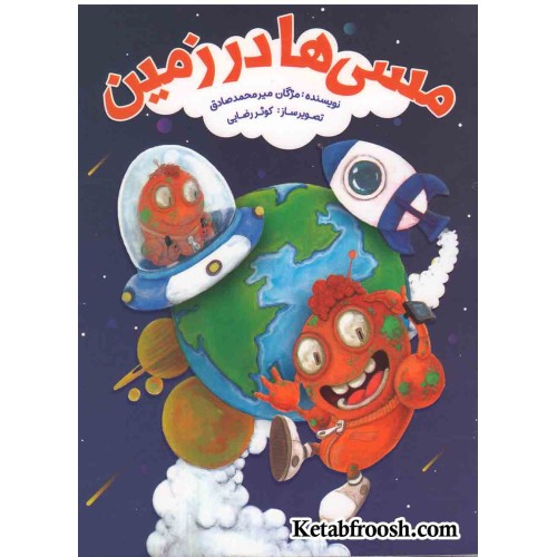 کتاب مسی‌ها در زمین