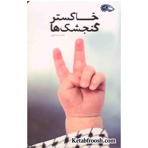 کتاب خاکستر گنجشک‌ ها