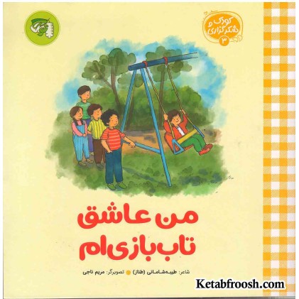 کتاب کودک و شکرگزاری 3: من عاشق تاب بازی ام