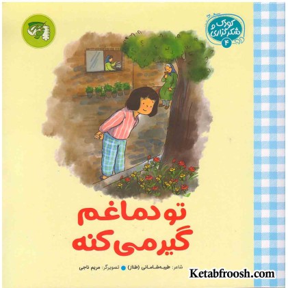 کتاب کودک و شکرگزاری 4: تو دماغم گیر می‌کنه