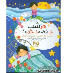 مجموعه هرشب یک قصه یک حدیث (35 قصه)