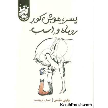 کتاب پسر،موش کور،روباه و اسب (لب طلایی)