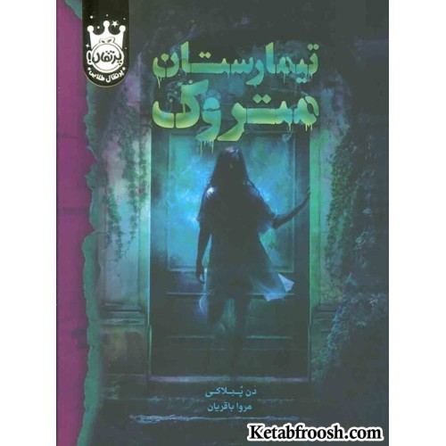 کتاب تیمارستان متروک (لب طلایی)