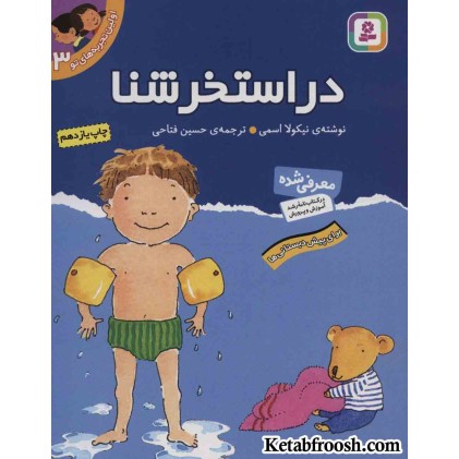کتاب اولین تجربه های تو 3 (در استخر شنا)