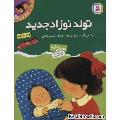 کتاب اولین تجربه های تو 5 (تولد نوزاد جدید)