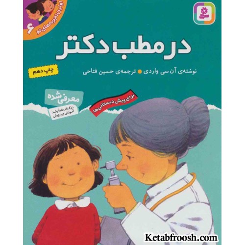 کتاب اولین تجربه های تو 6 (در مطب دکتر)
