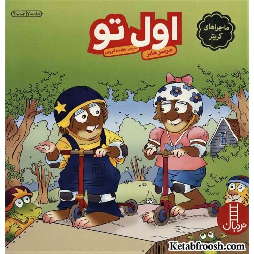 کتاب ماجراهای کریتر (اول تو)