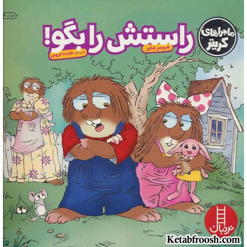 کتاب ماجراهای کریتر (راستش را بگو!)