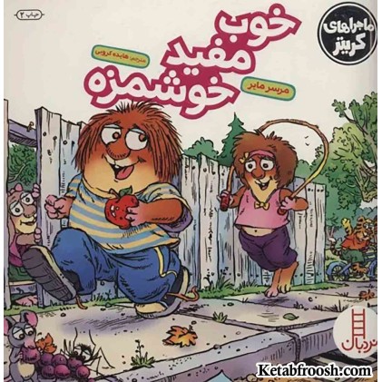 کتاب ماجراهای کریتر (خوب مفید خوشمزه)