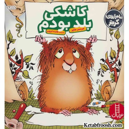 کتاب ماجراهای کریتر (کاشکی بلد بودم)