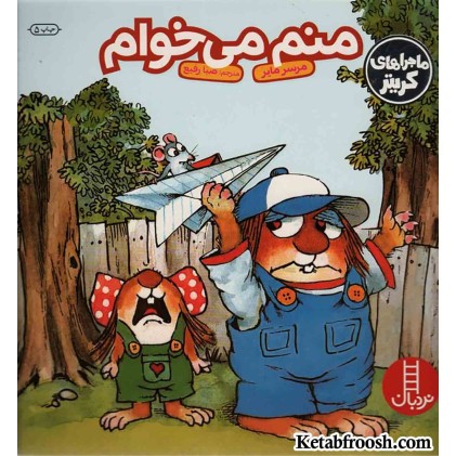 کتاب ماجراهای کریتر (منم می‌خوام)