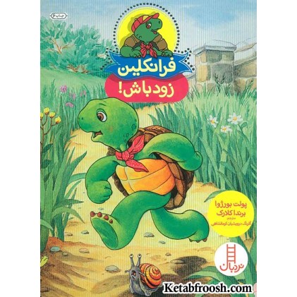 کتاب فرانکلین زود باش!